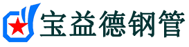 宝益德钢管牧野分公司-牧野声测管现货-牧野本地资源现货